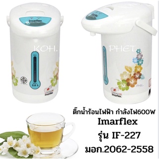 IMARFLEX กระติกน้ำไฟฟ้า ขนาด 2.8 ลิตร ลายดอกไม้ รุ่น IF-227