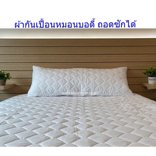 ปลอกกันเปื้อน ซองกันเปื้อน หมอนบอดี้ มีซิป ขนาด 20x50 นิ้ว Blue Sleep