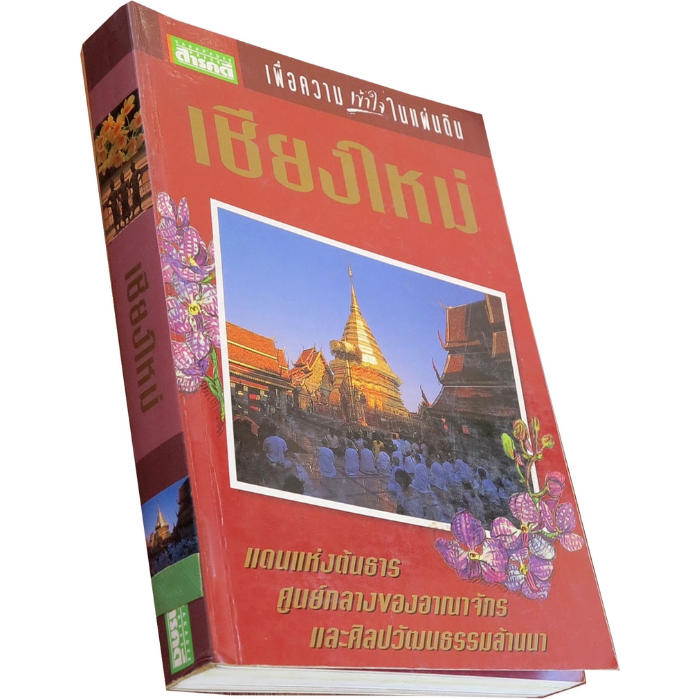 เชียงใหม่-เพื่อความเข้าใจในแผ่นดิน-บรรณาธิการ-สุดารา-สุจฉายา