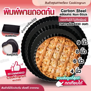 สินค้า 💥ส่งฟรี💥 พิมพ์พายถอดก้น COOKINGRUN ถาดพาย เทฟล่อน อุปกรณ์เบเกอรี่เทฟล่อน ถาดอบพิซซ่า ถาดพายขอบหยัก COOKINGRUN