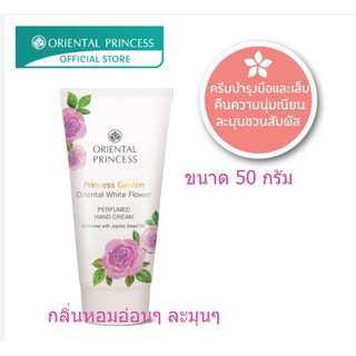 สินค้า [โค้ด 5CSAM9KN ลดเพิ่ม 15%] Oriental Princess Princess Garden Oriental White Flower perfumed Hand Cream (50 g.)