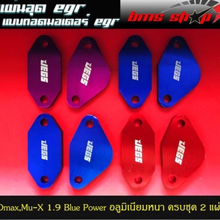 แผ่นอุด EGR Dmax 1.9 แบบถอดมอเตอร์ EGR ถอดเขา ตรงรุ่น อลูมิเนียมหนา 8mm. ติดตั้งแบบถอดมอเตอร์ EGR ครบชุด 2 ชิ้น