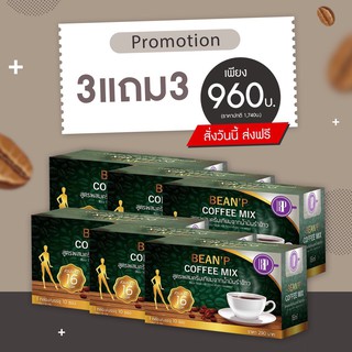 { ซื้อ 3 กล่อง แถม 3 กล่อง}รวม 6กล่องกล่องล่ะ 10 ซอง  บีนพี คอฟฟี่ bean  p coffee กาแฟ เพื่อสุขภาพ