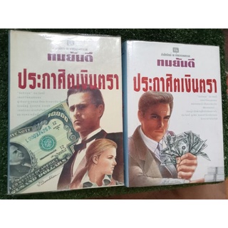 ประกาศิตเงินตราเล่ม1-2จบปกแข็ง/ทมยันตรี/หนังสือมือสองสภาพดี