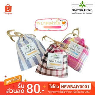 Fragrance Bag ถุงหอมใบหยก กลิ่นกาสะลอง ห๊อมหอม การบูร พิมเสน กาสะลอง 15 กรัม