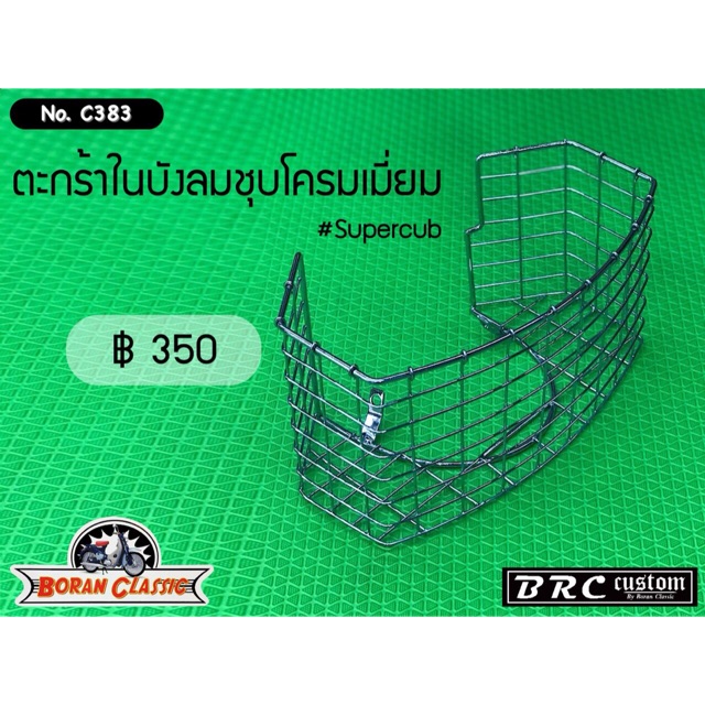 ตะกร้าในบังลม-ชุบโครเมี่ยม-honda-supercub-2018-2019-c70-c90-c100