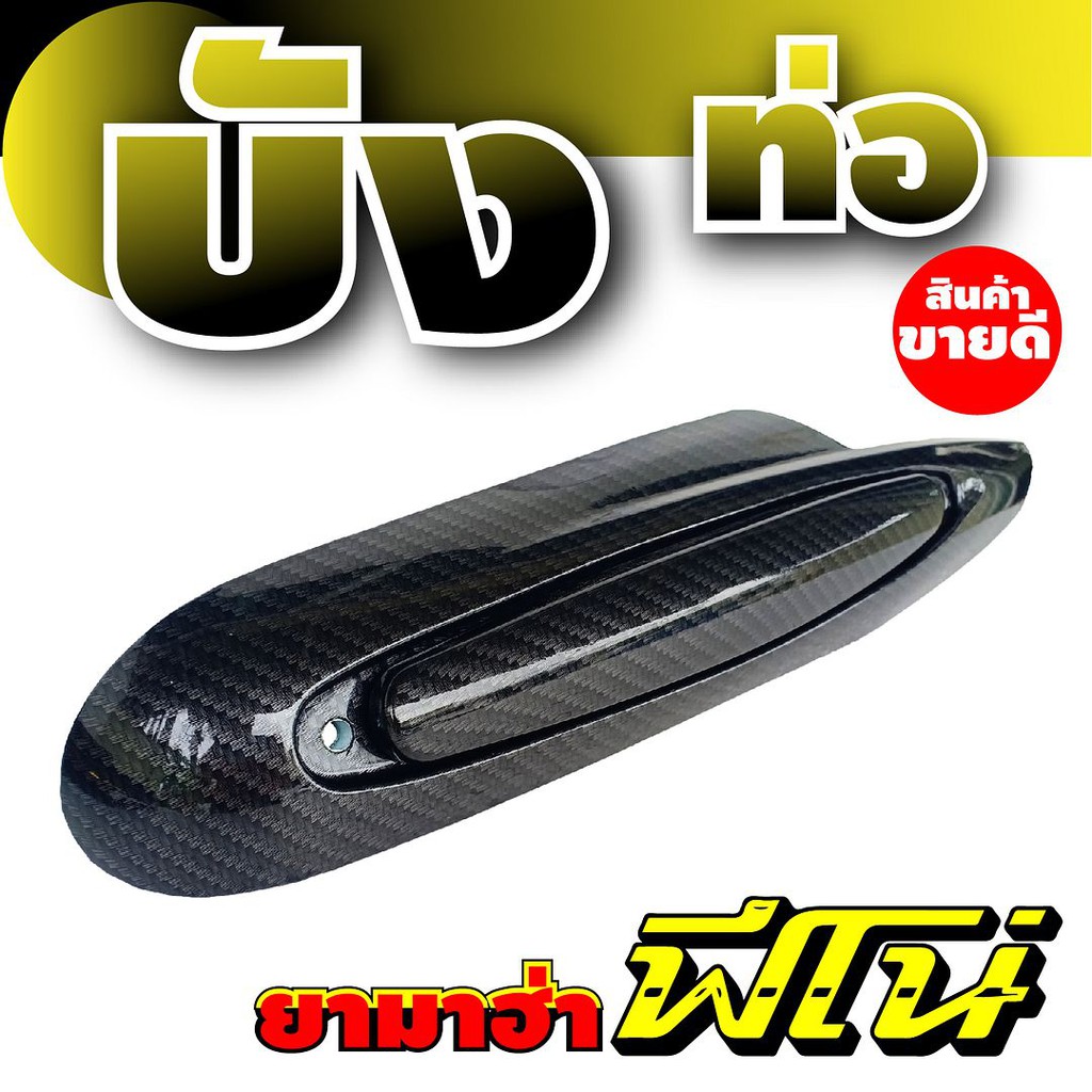 ครอบท่อฟีโน่-กันร้อนท่อฟีโน่-ฝาครอบท่อ-yamaha-fino-ลายเคฟล่าล้วน