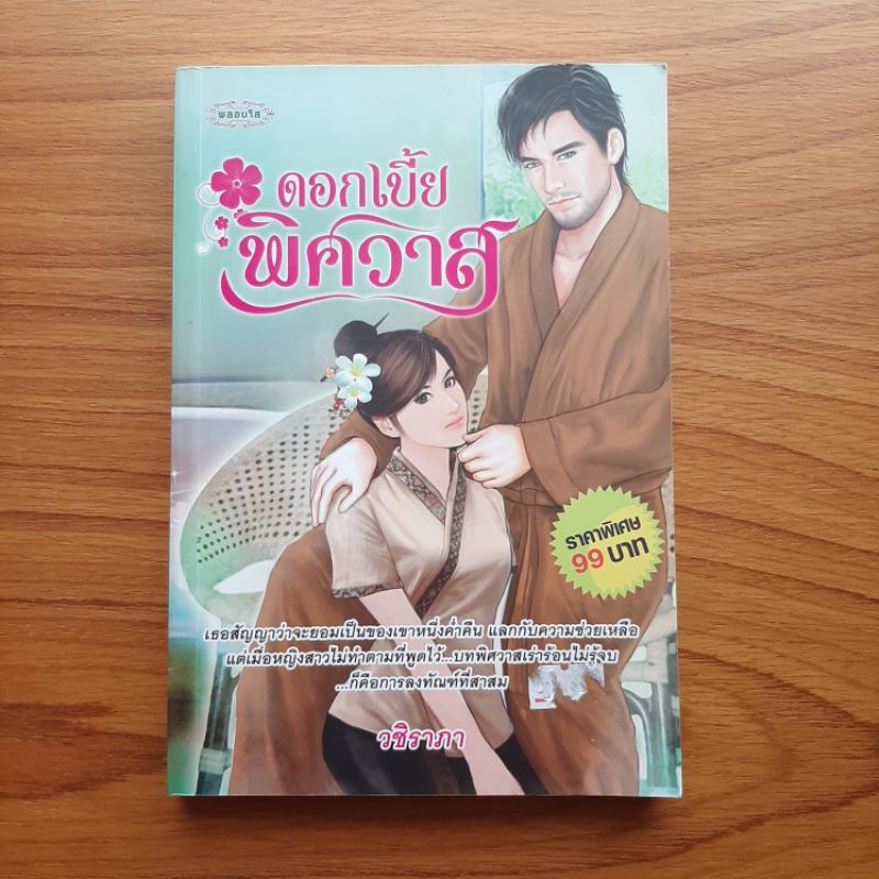 หนังสือนิยาย-ดอกเบี้ยพิศวาส-หนังสือมือสอง-สภาพดี