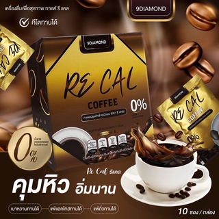 ‼️1แถม10‼️ RE CAL กาแฟ โกโก้ เครื่องดื่มเพื่อสุขภาพ คีโตทานได้ รี แคล(กล่อง)