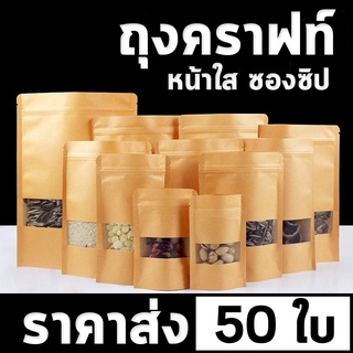 [ถูกที่สุด]ถุงคราฟท์ สีน้ำตาล หน้าต่างใส ตั้งได้ (แพคละ 50ใบ) มีซิปล็อค ถุงซิปล็อค Bag ถุงขนม ซองขนม พร้อมส่ง++