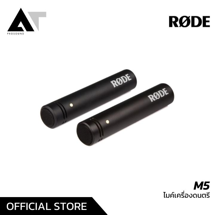 rode-m5-ไมค์จ่อเครื่องดนตรี-ไมค์กลอง-ไมค์กีต้าร์-ไมค์โอเวอร์เฮด-ไมค์เครื่องเป่า-at-prosound