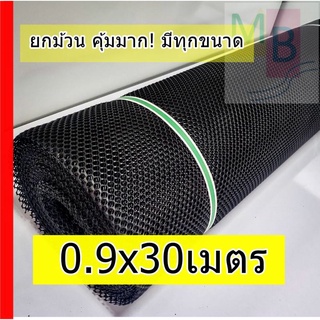 ตาข่าย PVC 17,20,25 mm  ยกม้วน สีดำ 0.9mx30m ตาข่ายพลาสติก ตาข่ายล้อมไก่ ตาข่ายกั้นรั้ว ตาข่ายพลาสติกPVC