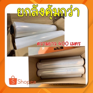 สินค้าขายดี ฟิล์มยืด15ไมครอนราคาสุดคุ้มความยาว 400 เมตร 1ลัง 6ม้วน ส่งฟรีทั่วประเทศ