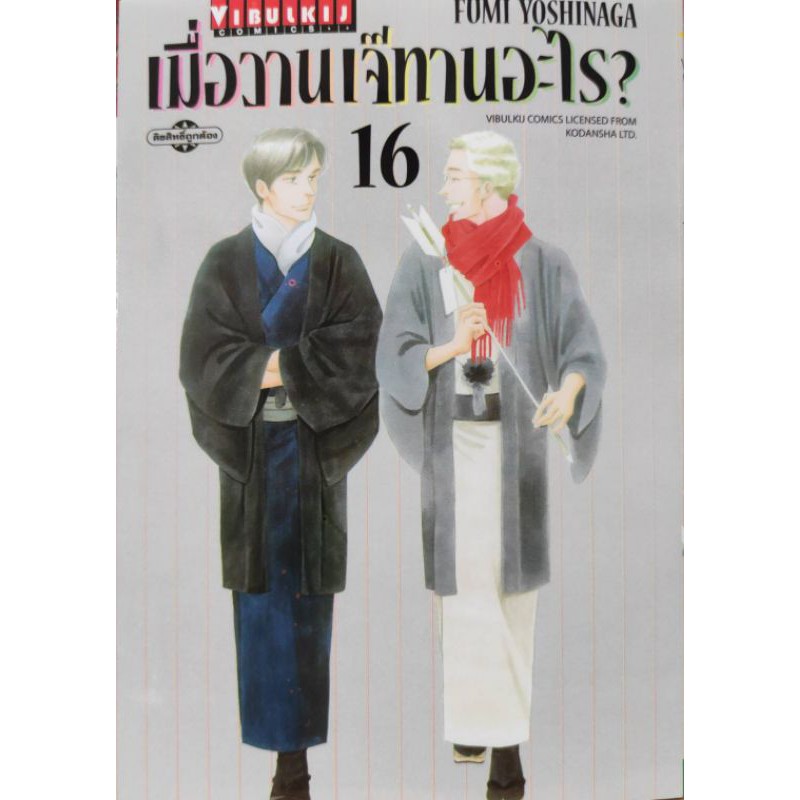 เมื่อวานเจ๊ทานอะไร-เล่มที่16-ออกใหม่21ธ-ค