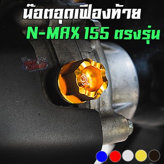 น๊อตอุดเฟืองท้าย CNC YAMAHA N-MAX 155 / Malaguti Madison 150 / Aerox -155 / Fino / Grand Filano PIRANHA (ปิรันย่า)