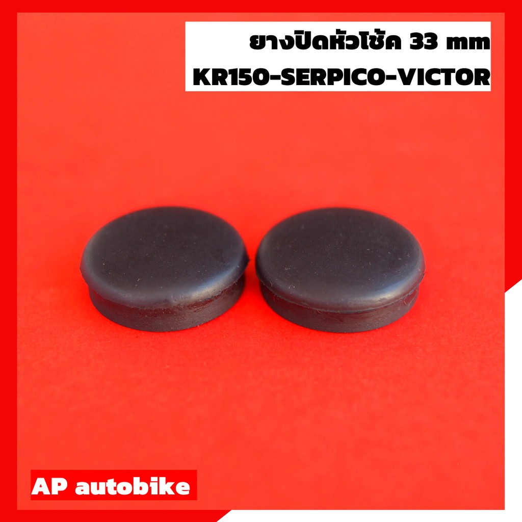 ลูกยางปิดหัวโช้ค-33-mm-สำหรับใส่-kr150-serpico-victor-zx-ยางปิดหัวโช้ค-อุดหัวโช้คเคอา-ยางหัวโช้คเคอา-ยางปิดโช้คเคอา