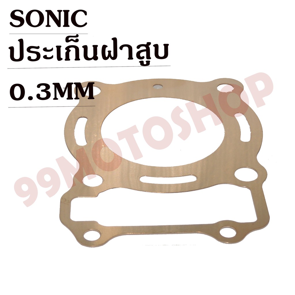 ประเก็นฝาสูบทองแดงสปริง0-3mm-sonic-ราคาถูก