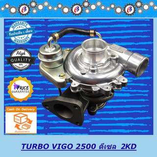 เทอร์โบ วีโก้ เครื่อง2500  TURBO CHARGER VIGO 2500 NON VN. (2KD) รับประกัน 3 เดือน โปรดอ่านเงื่อนไขการรับประกัน