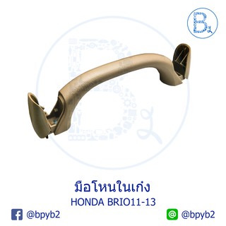 ภาพหน้าปกสินค้า**อะไหล่แท้** มือโหนในเก๋ง HONDA BRIO11-13 , BRIO14 AMAZE ที่เกี่ยวข้อง