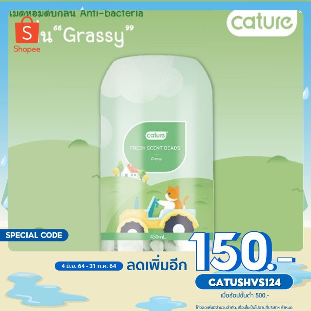 เม็ด-หอม-ดับกลิ่น-อัจฉริยะ-ยับยั้งเชื้อแบคทีเรีย-cature-กลิ่น-grassy