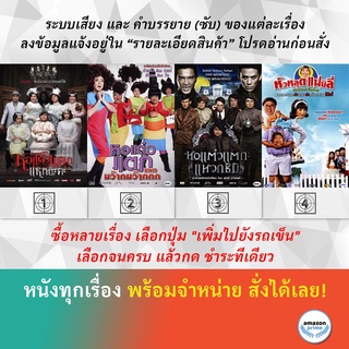 DVD หนังไทย หอแต๋วแตก แหกนะคะ หอแต๋วแตก แหกมว๊ากมว๊ากกก หอแต๋วแตก แหวกชิมิ หัวหลุดแฟมิลี่