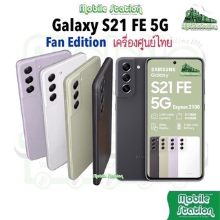 สินค้า [ใหม่ล่าสุด] Samsung Galaxy S21 FE 5G 8/256GB Exynos 2100 Octa Core 6.4\" เครื่องศูนย์ไทย S21FE 5G ผ่