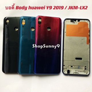 ภาพหน้าปกสินค้าบอดี้ Body（ฝาหลัง+ เคสกลาง) Huawei Y9 2019 ที่เกี่ยวข้อง