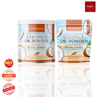 Coconut Oil Powder By Charmar น้ำมันมะพร้าวสกัดเย็นชนิดผง [(50 กรัม x 1 กระป๋อง) + (50 กรัม x 1 ซอง)]