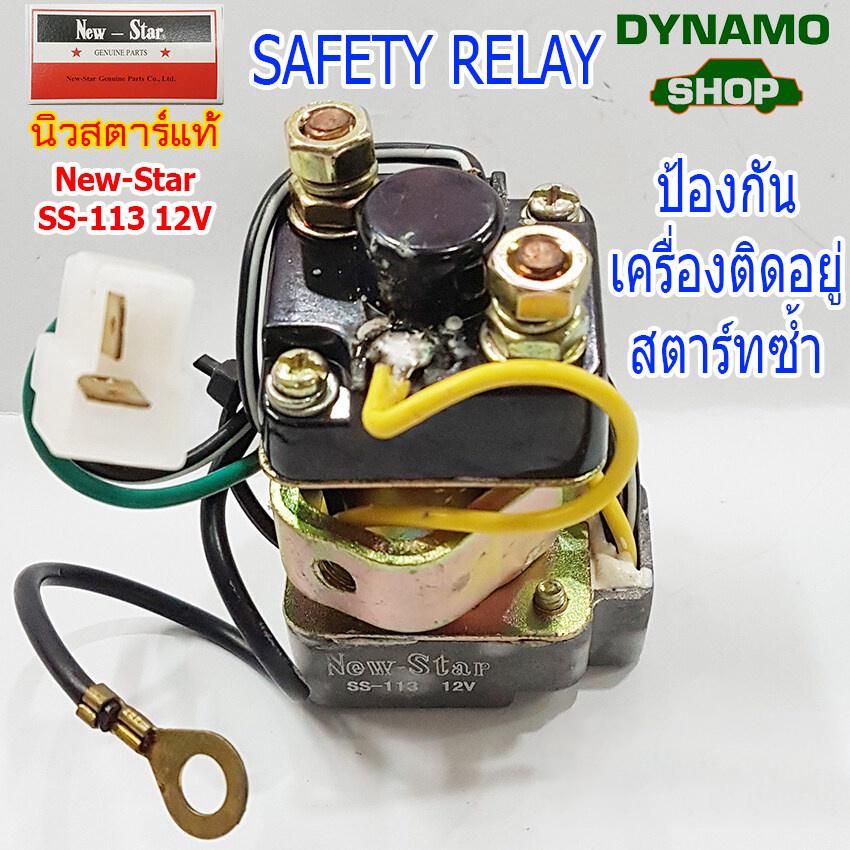 รีเลย์-safety-relay-รีเลย์ป้องกันเครื่องติดอยู่สตาร์ทซ้ำ