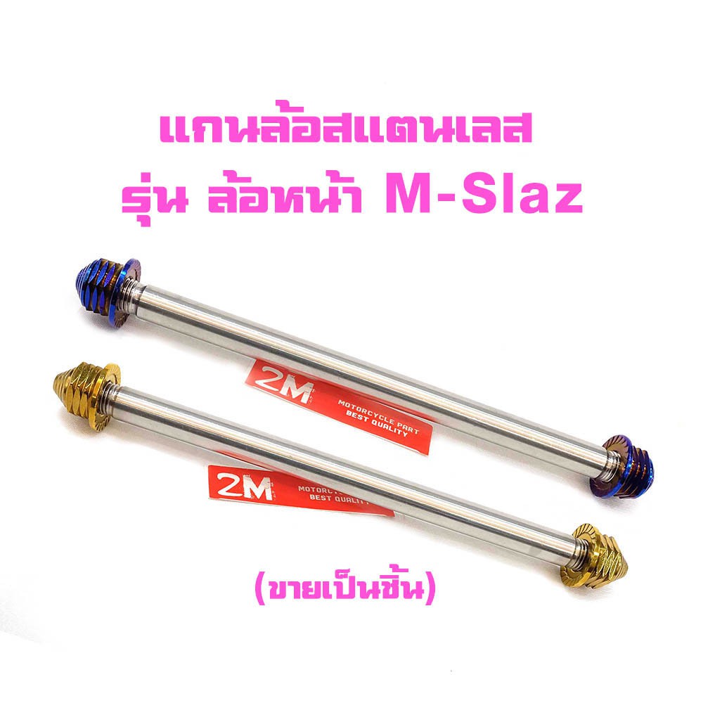 โค้ด(50WOW55)ลดเพิ่ม50% แกนล้อสแตนเลส