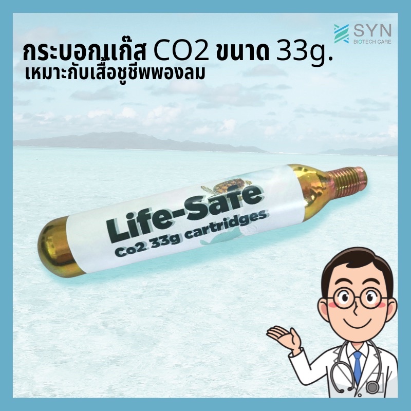 กระบอกแก๊ส-co2-สำหรับเสื้อชูชีพพองลม