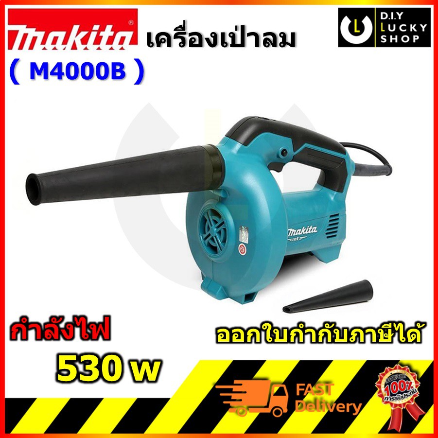 makita-เครื่องเป่าลม-m4000b-blower-เป่าลมเย็น-มากีต้า-530w-แทน-mt401-เครื่อง-เป่าลม-เป่าแอร์