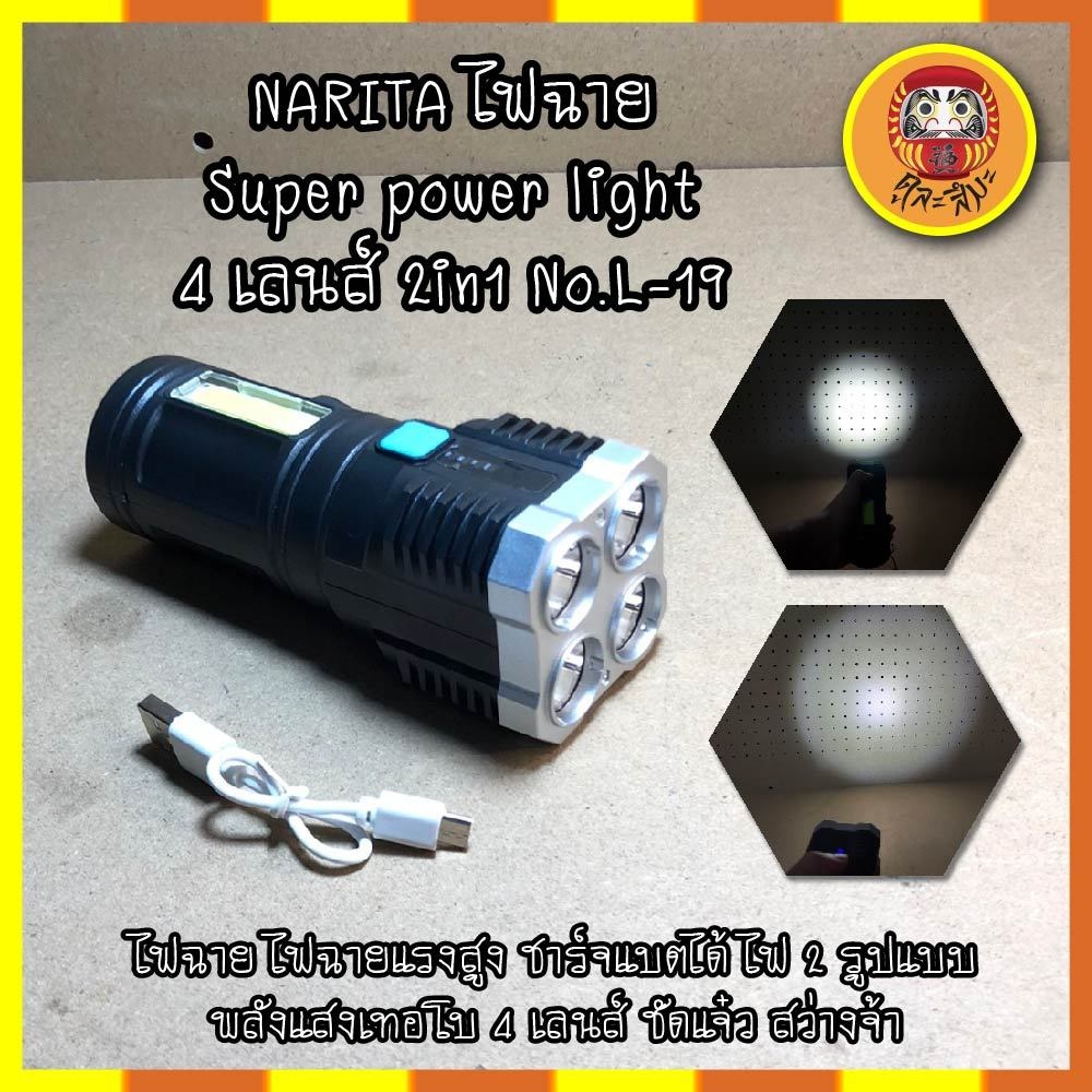 narita-ไฟฉาย-super-power-light-4-เลนส์-2in1-no-l-19-ไฟฉาย-ไฟฉายแรงสูง-ไฟฉายความสว่างสูง-ชาร์จแบตได้-ไฟ-2-รูปแบบ