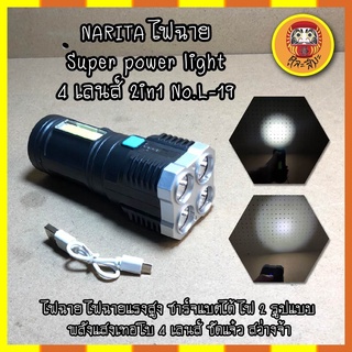 NARITA ไฟฉาย Super Power Light 4 เลนส์ 2in1 No.L-19 ไฟฉาย ไฟฉายแรงสูง ไฟฉายความสว่างสูง ชาร์จแบตได้ ไฟ 2 รูปแบบ