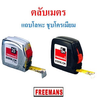 ตลับเมตรแถบโลหะ FREEMANS แถบวัดกว้าง 13 - 19 มม. ความยาว 2 - 5 เมตร มีทั้งแบบชุบโครเมียม และ แบบสีดำ