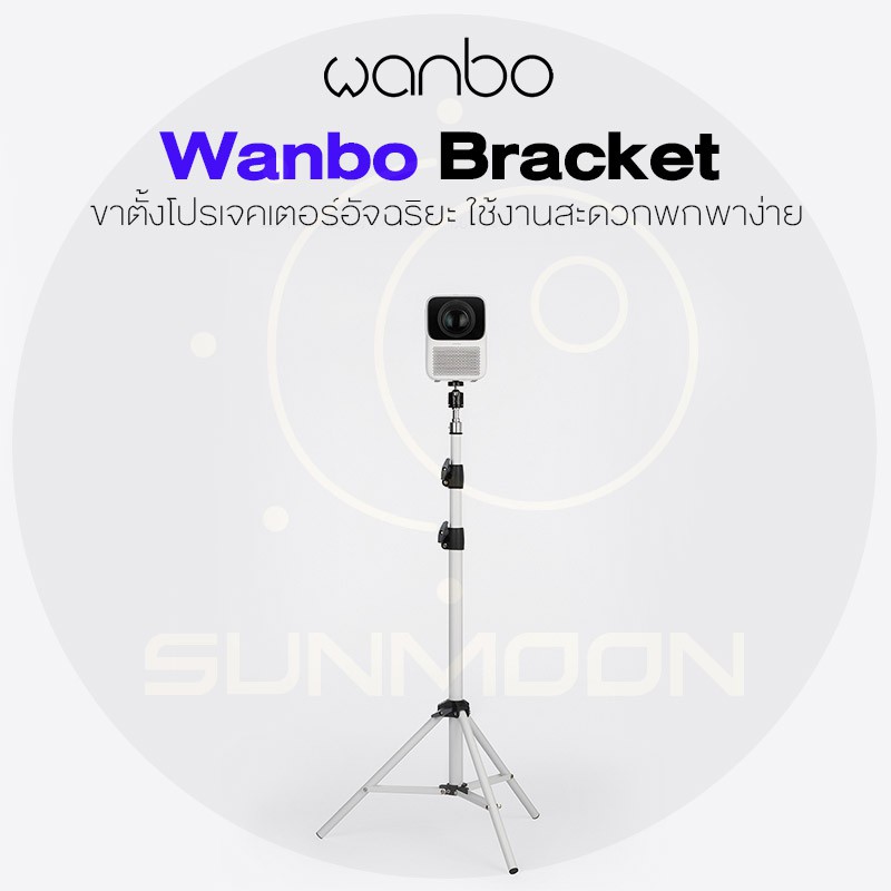 ภาพหน้าปกสินค้าWanbo Bracket Projector ขาตั้งสำหรับโปรเจคเตอร์แบบพกพา ปรับได้ 360 องศา จากร้าน sunmoon168 บน Shopee