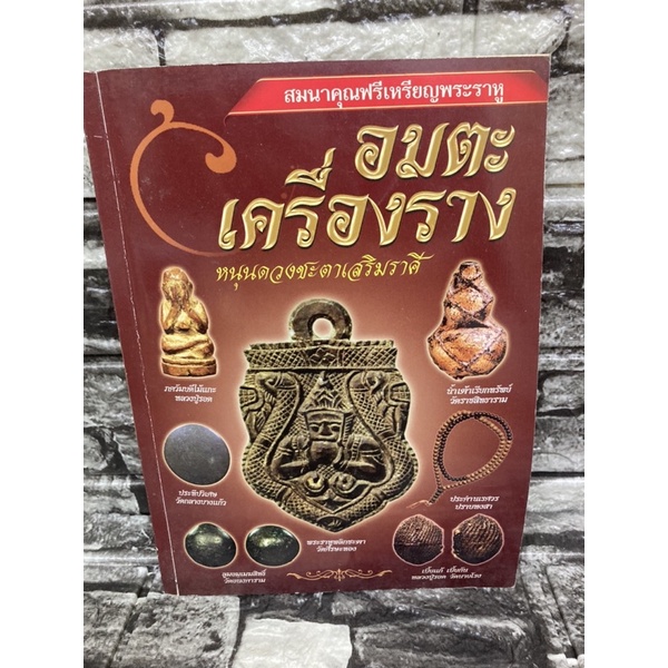 อมตะเครื่องราง-หนุนดวงชะตาเสริมราศี-หนังสือมือสอง-ราคาถูก-จัดส่งไว