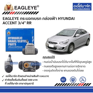 EAGLEYE กระบอกเบรก HYUNDAI ACCENT 3/4" RR กล่องฟ้า จำนวน 1 ชิ้น