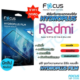 Focus Hydroplus ฟิล์มไฮโดรเจล โฟกัส Redmi 6 6Pro 8 8A 9 9A 9C 9T 10 10(5G) 10A 10C 12C A1 A2Plus Go