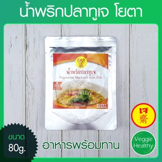 ภาพหน้าปกสินค้า🐟น้ำพริกปลาทูเจ Youta (โยตา) 80 กรัม (อาหารเจ-วีแกน-มังสวิรัติ), Vegetarian Mackerel Nam Prik 80g.🐟 ที่เกี่ยวข้อง