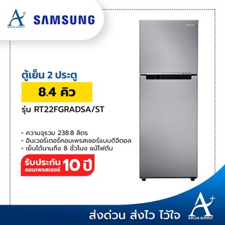 🔥พร้อมส่ง!!!🔥 ตู้เย็น 2 ประตู SAMSUNG 8.4 คิวรุ่น RT22FGRADSA/ST