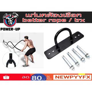 ภาพหน้าปกสินค้าอุปกรณ์เหล็กยึดผนังหรือเพดาน สำหรับเชือกสะบัด Better rope หรือ  TRX ที่เกี่ยวข้อง