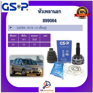 หัวเพลานอก GSP สำหรับรถเชฟโรเลต ZAFIRA /00-06 1.8 (เฟื่องทู่)