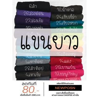 สินค้า 🔥[[แขนยาว]] เสื้อยืดคอกลม-วี ▶ผ้า Cotton 100 % ◀คุณภาพดี ส่งไว