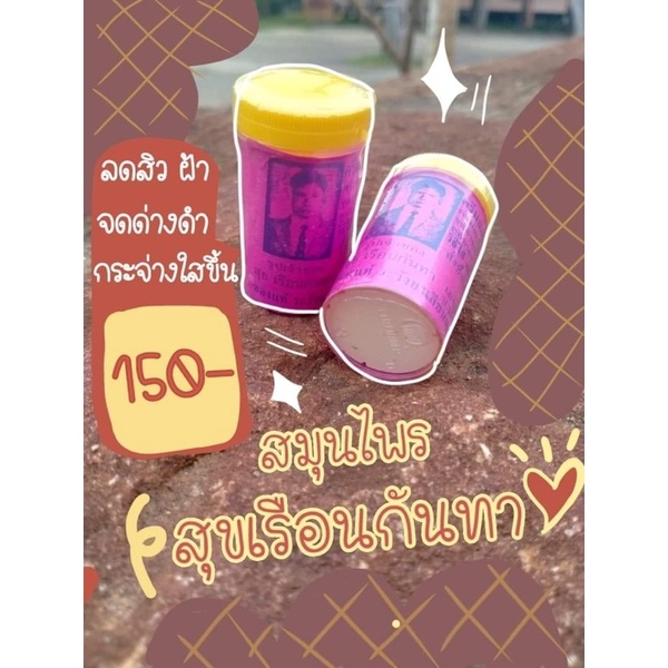 ครีมสมุนไพรลดสิวลดฝ้า-สมุนไพรสุขเรือนกันทาของแท้100