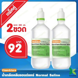 ภาพหน้าปกสินค้าKlean&KareNormal Saline Solution น้ำเกลือคลีนแอนด์แคร์ 500 ml แพ็ค 2 ขวด ที่เกี่ยวข้อง