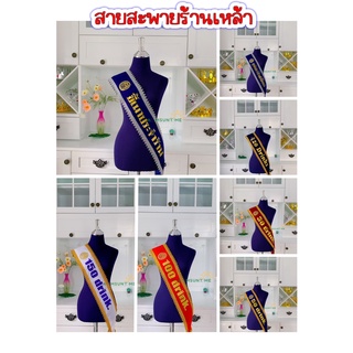 N033 สายสะพายปาร์ตี้ ร้านเหล้าขอบ(หยัก)ทอง อักษรทอง (แจ้งสีสายสะพายตรงหมายเหตุนะคะ)