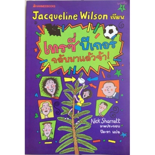 เทรซี่ บีเกอร์ กลับมาแล้วจ้า!/Jacqueline Wilson/หนังสือมือสองสภาพดี