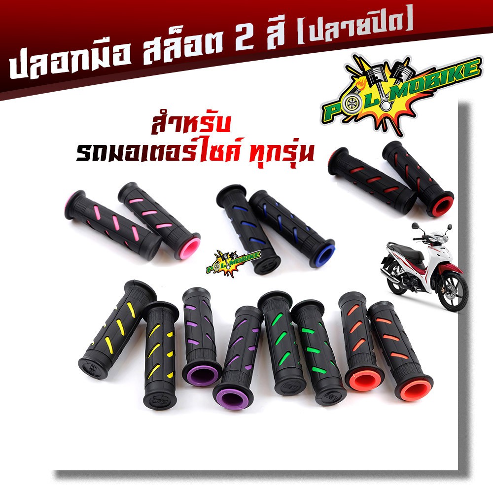 ปลอกแฮนด์ ปลายปิด สำหรับมอเตอร์ไซด์ทุกรุ่น ราคา 1 คู่ ปลอกแฮนด์ยาง 2T ปลอกแฮนด์แต่ง ปลอกมือ ปลอกแฮน มอเตอร์ไซ์ จักรยานย