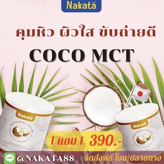 NAKATA COCO mct oil 100% น้ำมันมะพร้าวสกัดเย็นแบบผง คีโตทานได้ ลดน้ำหนัก